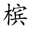 檳的楷體