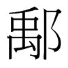 鄅的臺(tái)灣細(xì)明體