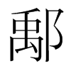 鄅的韓國(guó)明朝體