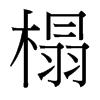 榻的臺(tái)灣細(xì)明體