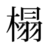 榻的舊字形