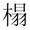 榻的韓國(guó)明朝體
