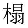 榻的中國(guó)大陸宋體