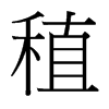 稙的臺灣細明體