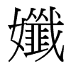 孅的臺灣細明體