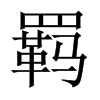 bЇw