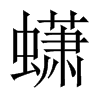 蟏的中國大陸宋體