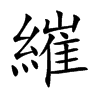 繀的楷體