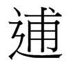 逋的臺(tái)灣細(xì)明體