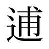 逋的舊字形