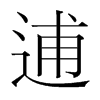 逋的韓國(guó)明朝體