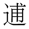 逋的香港明體