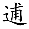 逋的楷體