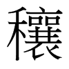 穰的臺灣細明體