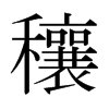 穰的日本明朝體