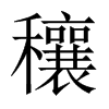 穰的中國大陸宋體