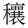 穰的香港明體