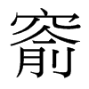窬的臺灣細(xì)明體