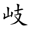 岐的楷體
