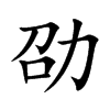 劭的楷體