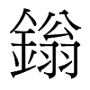 鎓的臺灣細明體