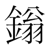 鎓的韓國明朝體