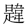 韙的舊字形