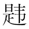 韙的韓國明朝體