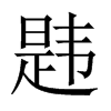 韙的中國大陸宋體
