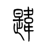 韙的小篆