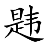 韙的楷體