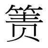 簀的臺灣細(xì)明體