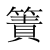 簀的舊字形