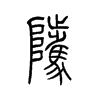 騭的小篆