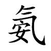 氨的楷體