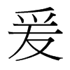 爰的臺灣細明體