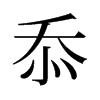 忝的舊字形