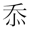 忝的韓國明朝體