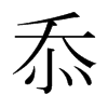 忝的日本明朝體