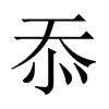 忝的中國大陸宋體