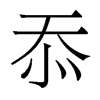 忝的香港明體