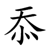 忝的楷體