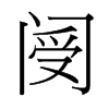 閿?shù)呐_灣細明體