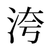 洿的舊字形