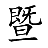暨的楷體