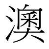 澳的臺灣細(xì)明體